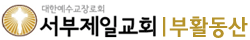 서부제일교회 부활동산